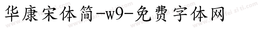 华康宋体简-w9字体转换