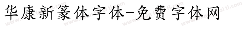 华康新篆体字体字体转换
