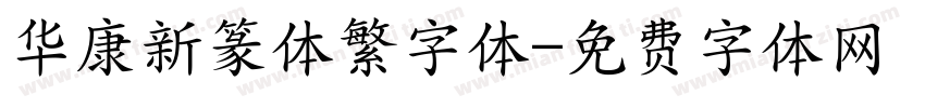 华康新篆体繁字体字体转换
