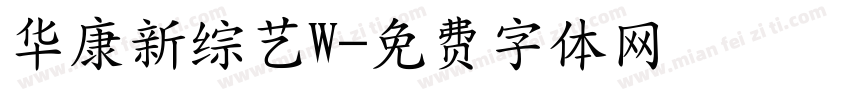 华康新综艺W字体转换