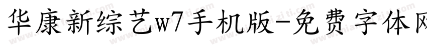 华康新综艺w7手机版字体转换