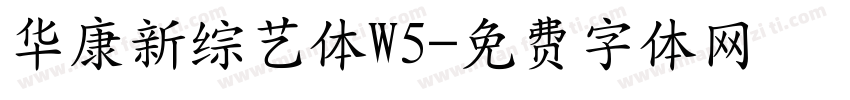 华康新综艺体W5字体转换