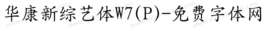华康新综艺体W7(P)字体转换