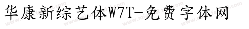 华康新综艺体W7T字体转换
