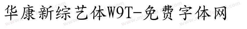 华康新综艺体W9T字体转换