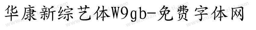 华康新综艺体W9gb字体转换