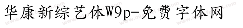 华康新综艺体W9p字体转换