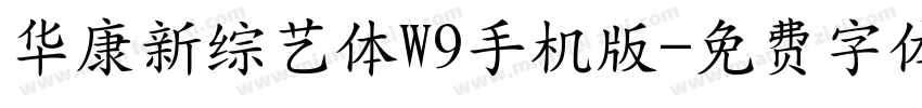 华康新综艺体W9手机版字体转换