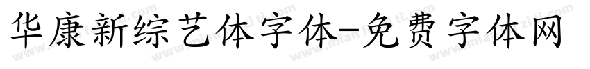 华康新综艺体字体字体转换