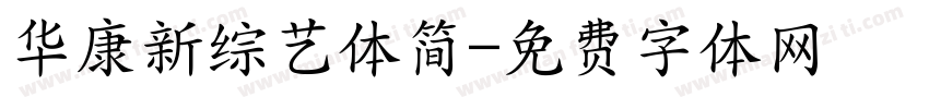 华康新综艺体简字体转换