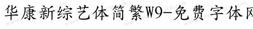 华康新综艺体简繁W9字体转换