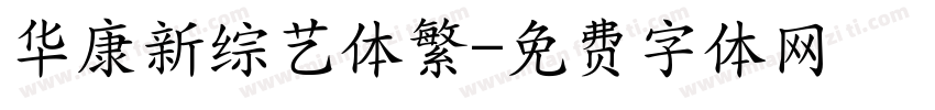 华康新综艺体繁字体转换