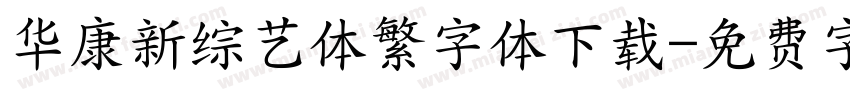 华康新综艺体繁字体下载字体转换
