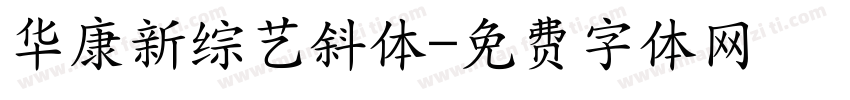 华康新综艺斜体字体转换