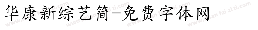 华康新综艺简字体转换