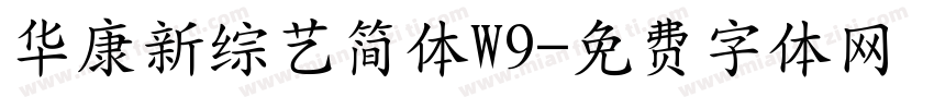 华康新综艺简体W9字体转换