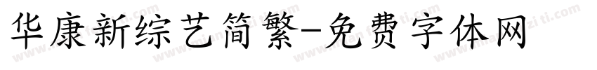 华康新综艺简繁字体转换