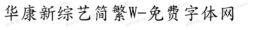华康新综艺简繁W字体转换