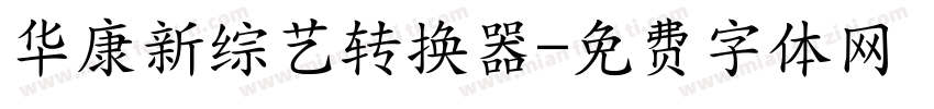 华康新综艺转换器字体转换