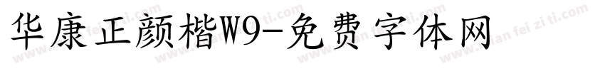 华康正颜楷W9字体转换