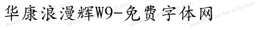 华康浪漫辉W9字体转换