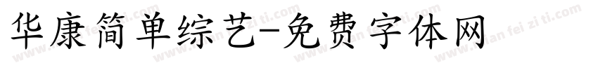华康简单综艺字体转换