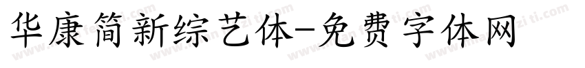 华康简新综艺体字体转换