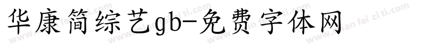 华康简综艺gb字体转换