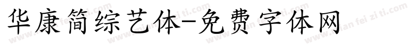 华康简综艺体字体转换