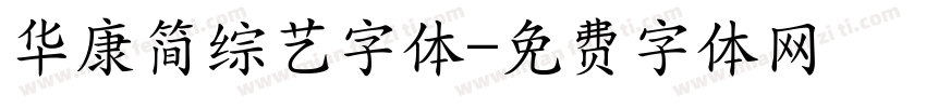华康简综艺字体字体转换