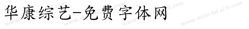 华康综艺字体转换