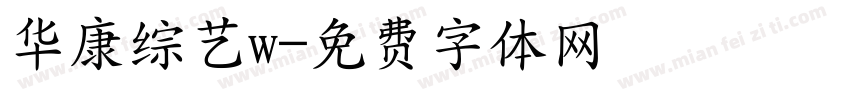 华康综艺w字体转换