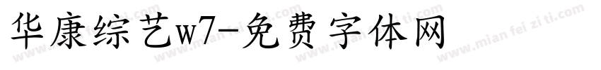 华康综艺w7字体转换