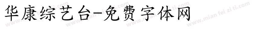 华康综艺台字体转换