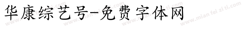 华康综艺号字体转换