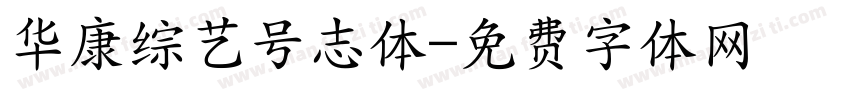 华康综艺号志体字体转换