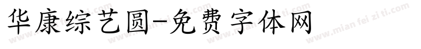 华康综艺圆字体转换