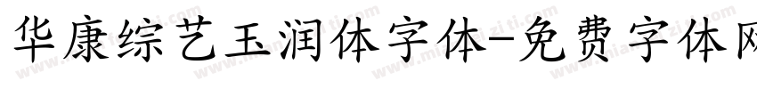 华康综艺玉润体字体字体转换