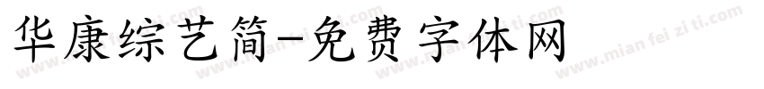 华康综艺简字体转换