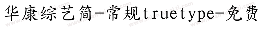 华康综艺简-常规truetype字体转换