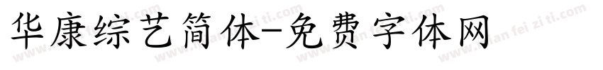 华康综艺简体字体转换