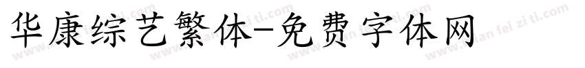 华康综艺繁体字体转换