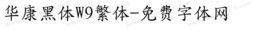 华康黑体W9繁体字体转换