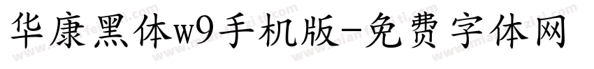 华康黑体w9手机版字体转换