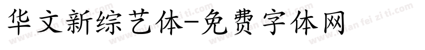 华文新综艺体字体转换