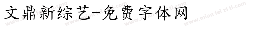 文鼎新综艺字体转换