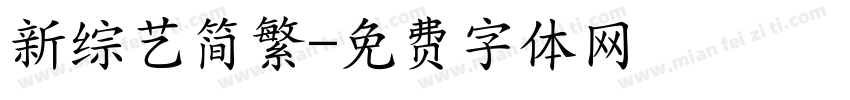 新综艺简繁字体转换