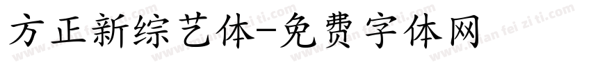 方正新综艺体字体转换