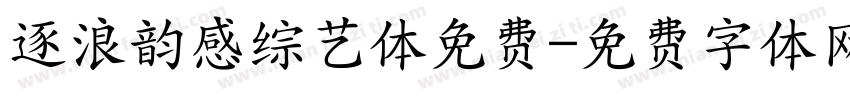 逐浪韵感综艺体免费字体转换