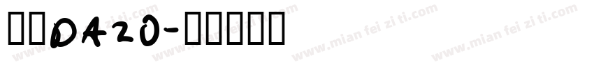 邮政DA20字体转换
